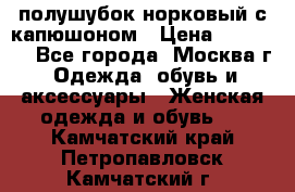 полушубок норковый с капюшоном › Цена ­ 35 000 - Все города, Москва г. Одежда, обувь и аксессуары » Женская одежда и обувь   . Камчатский край,Петропавловск-Камчатский г.